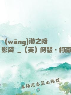 網(wǎng)游之暗影突襲